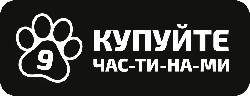 Купуйте частинами