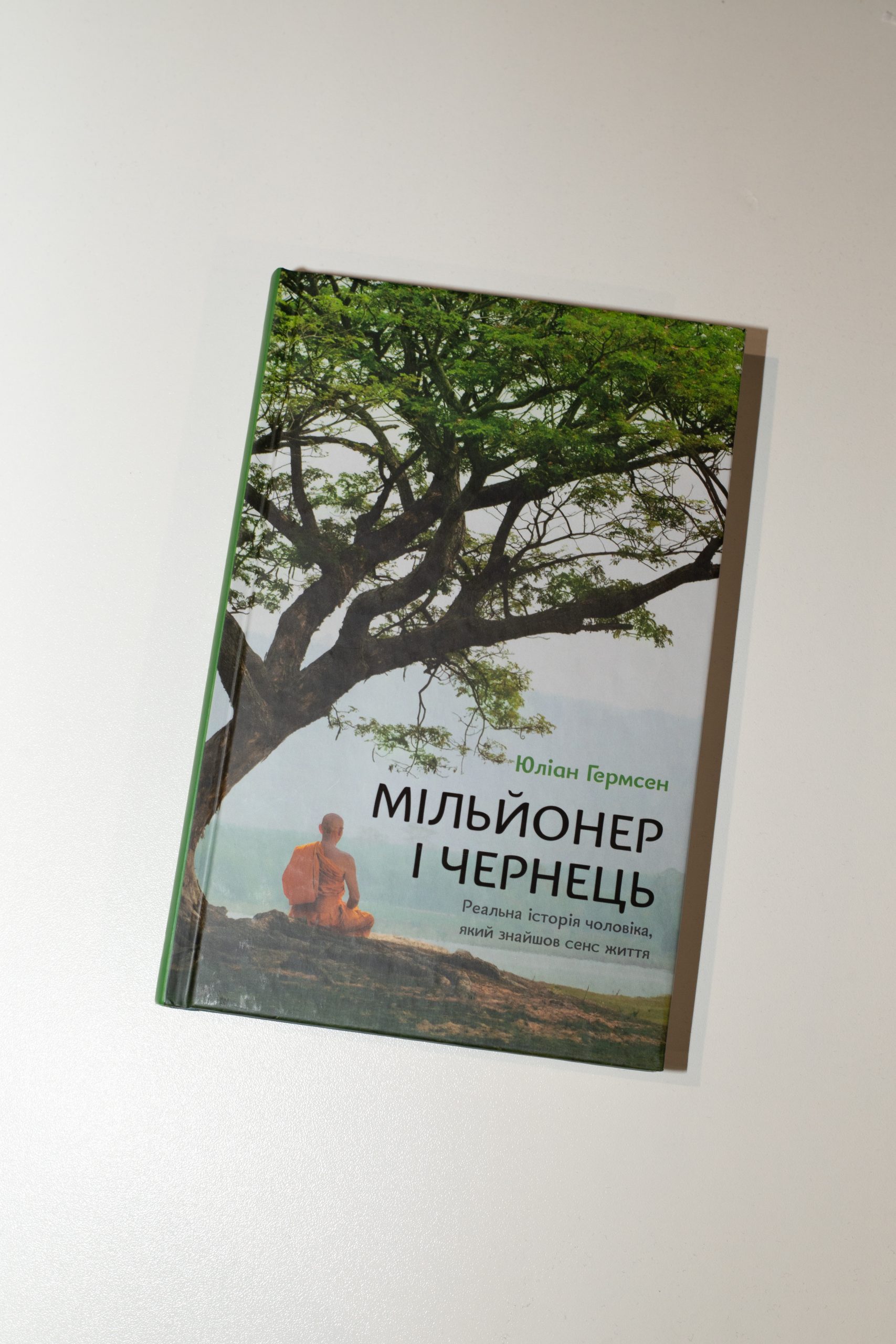 "МІЛЬЙОНЕР І ЧЕРНЕЦЬ" Ю. ГЕРМСЕН
