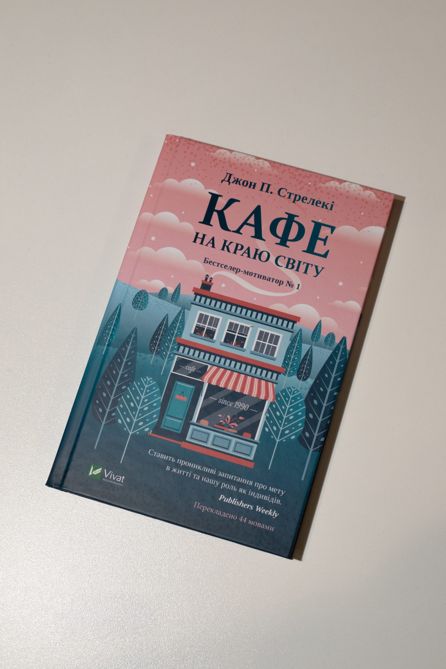 "КАФЕ НА КРАЮ СВІТУ" ДЖ. П. СТРЕЛЕКІ