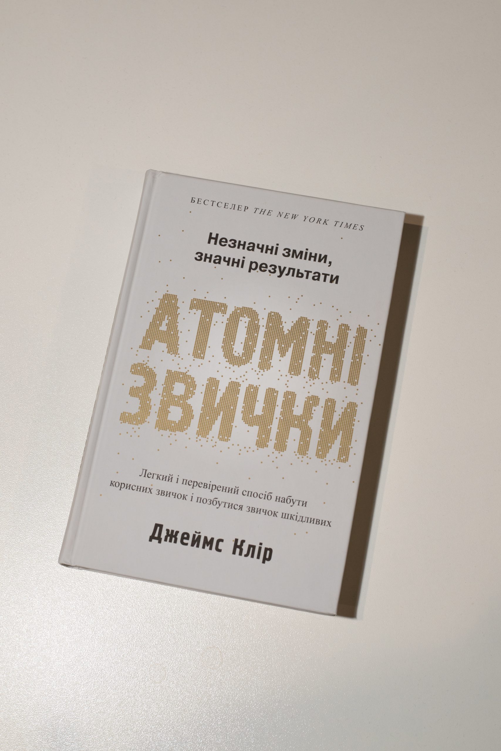"АТОМНІ ЗВИЧКИ" ДЖ. КЛІР