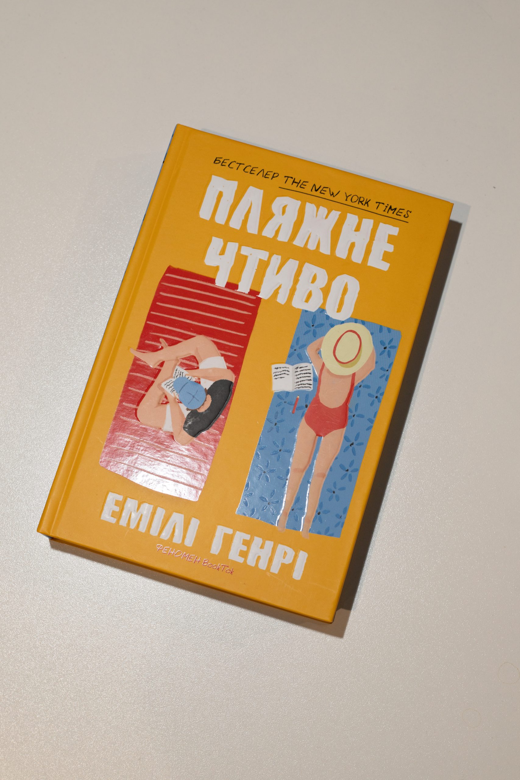 "ПЛЯЖНЕ ЧТИВО" Е. ГЕНРІ