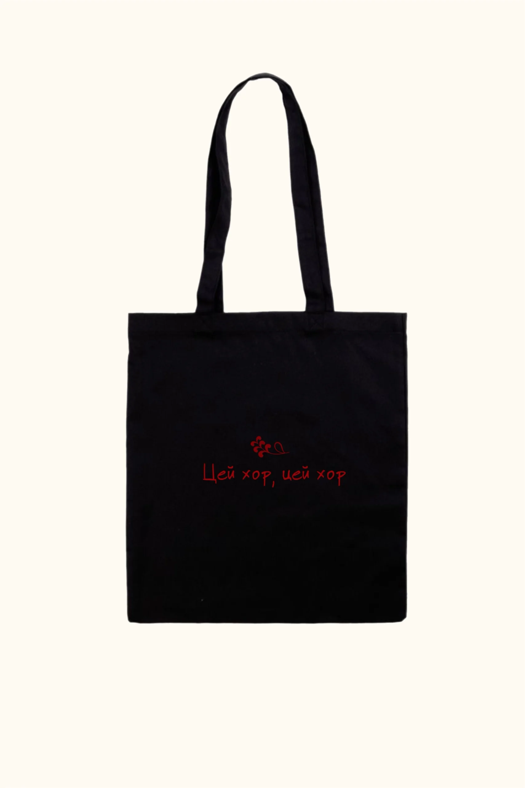 ШОПЕР "ЦЕЙ ХОР", ЧОРНИЙ